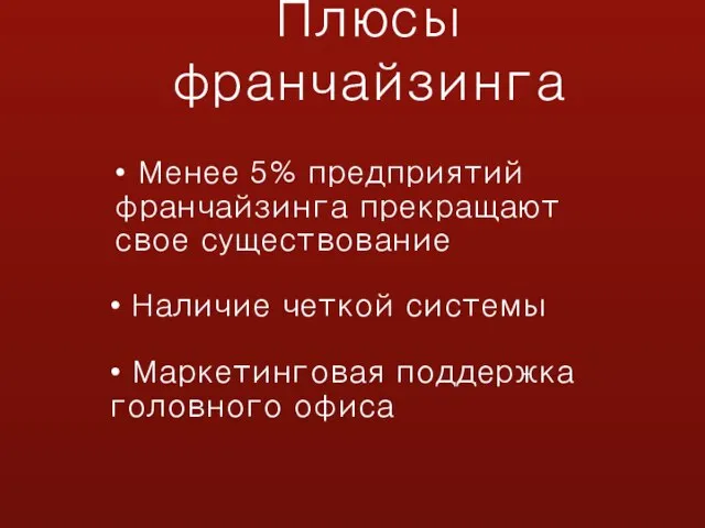 Плюсы франчайзинга • Наличие четкой системы • Маркетинговая поддержка головного офиса •