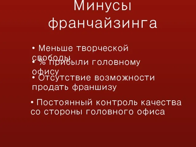 Минусы франчайзинга • % прибыли головному офису • Отсутствие возможности продать франшизу