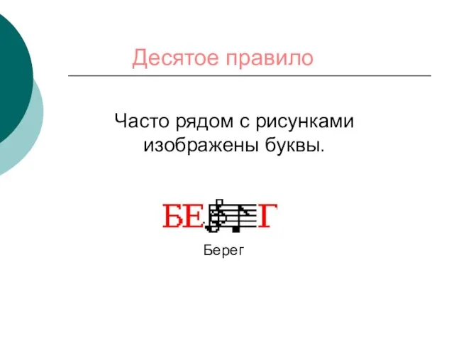 Десятое правило Часто рядом с рисунками изображены буквы. Берег