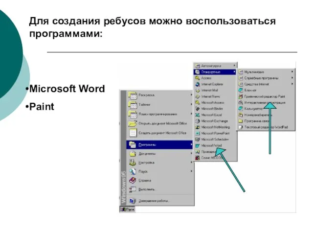 Для создания ребусов можно воспользоваться программами: Microsoft Word Paint