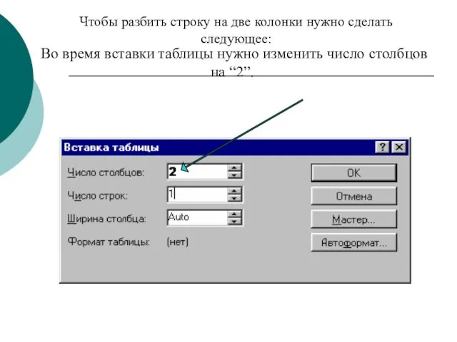 Чтобы разбить строку на две колонки нужно сделать следующее: Во время вставки