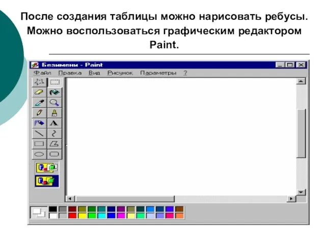 После создания таблицы можно нарисовать ребусы. Можно воспользоваться графическим редактором Paint.