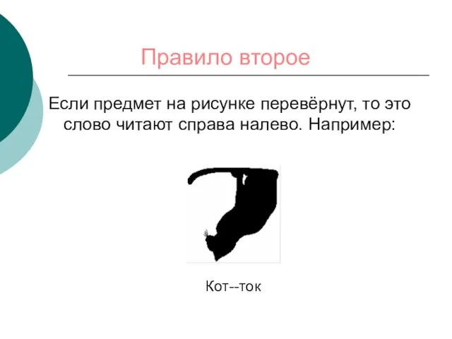 Если предмет на рисунке перевёрнут, то это слово читают справа налево. Например: Кот--ток Правило второе