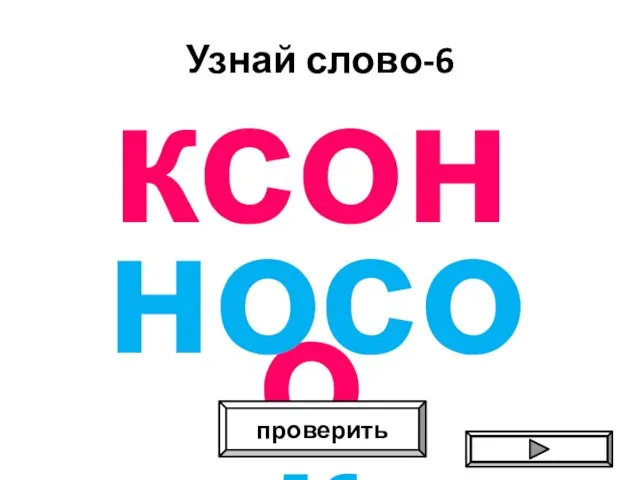 Узнай слово-6 ксоно проверить носок