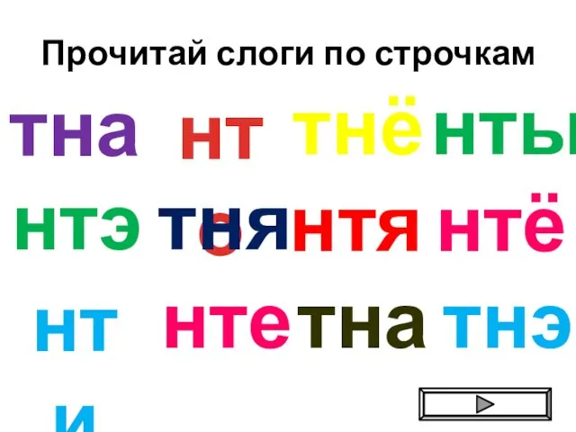 Прочитай слоги по строчкам тна нто тнё нти нтэ нте тня тна нтя нты тнэ нтё