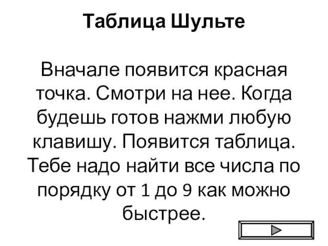 Таблица Шульте Вначале появится красная точка. Смотри на нее. Когда будешь готов