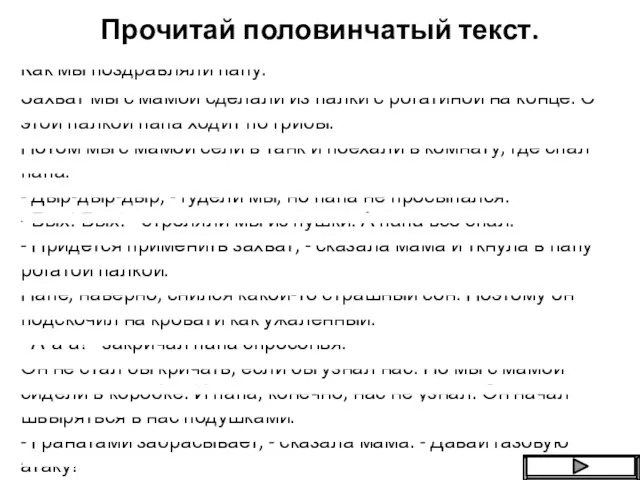 Прочитай половинчатый текст. Как мы поздравляли папу. Захват мы с мамой сделали