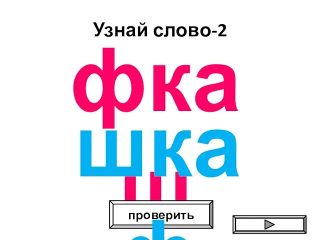 Узнай слово-2 фкаш проверить шкаф