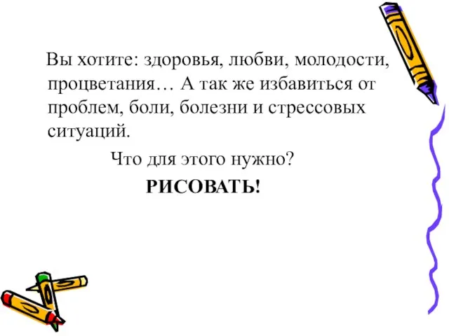 Вы хотите: здоровья, любви, молодости, процветания… А так же избавиться от проблем,