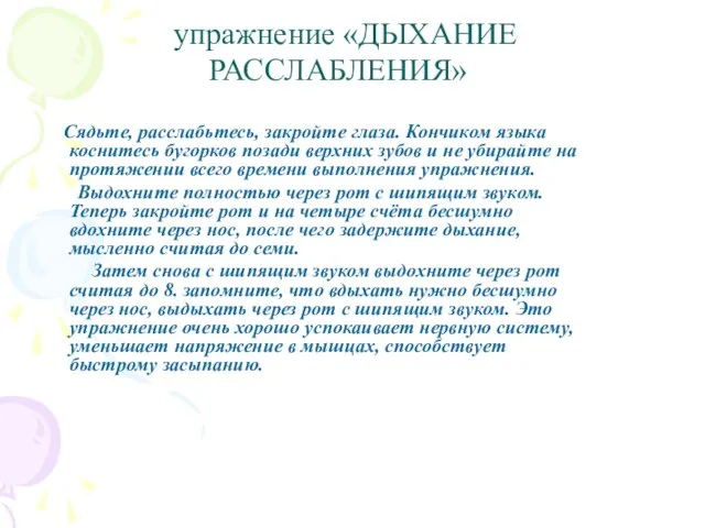 упражнение «ДЫХАНИЕ РАССЛАБЛЕНИЯ» Сядьте, расслабьтесь, закройте глаза. Кончиком языка коснитесь бугорков позади