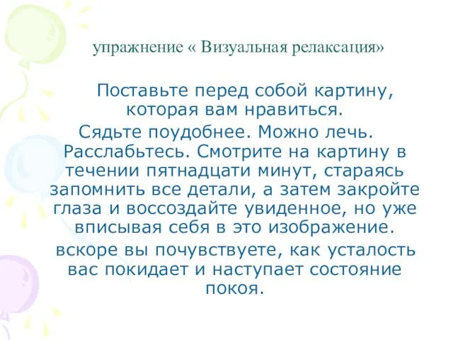 упражнение « Визуальная релаксация» Поставьте перед собой картину, которая вам нравиться. Сядьте