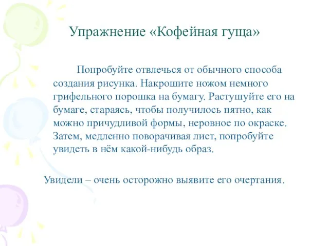 Упражнение «Кофейная гуща» Попробуйте отвлечься от обычного способа создания рисунка. Накрошите ножом