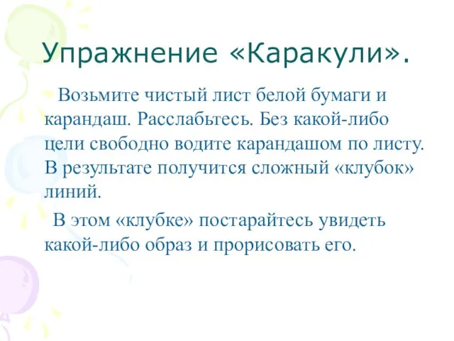 Упражнение «Каракули». Возьмите чистый лист белой бумаги и карандаш. Расслабьтесь. Без какой-либо