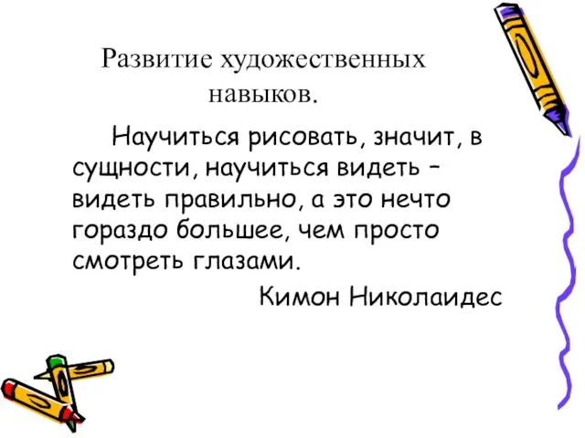 Развитие художественных навыков. Научиться рисовать, значит, в сущности, научиться видеть – видеть