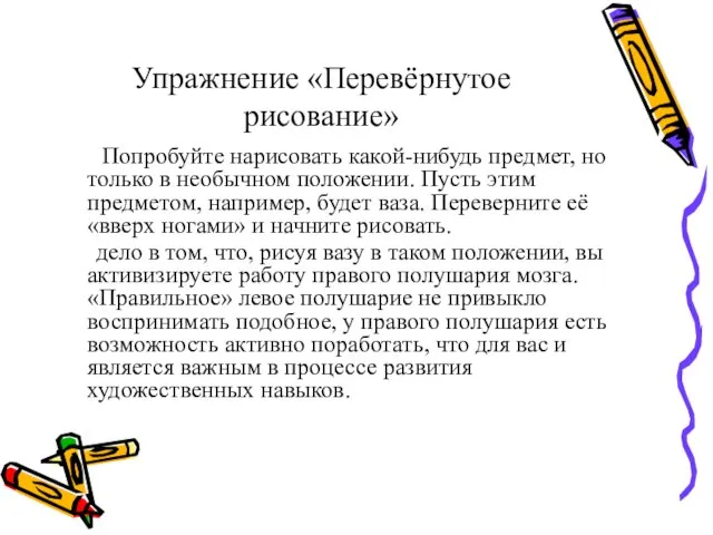 Упражнение «Перевёрнутое рисование» Попробуйте нарисовать какой-нибудь предмет, но только в необычном положении.