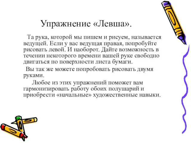 Упражнение «Левша». Та рука, которой мы пишем и рисуем, называется ведущей. Если