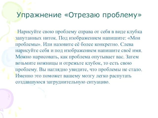 Упражнение «Отрезаю проблему» Нарисуйте свою проблему справа от себя в виде клубка