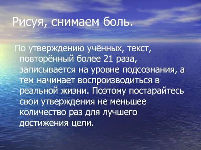 Рисуя, снимаем боль. По утверждению учённых, текст, повторённый более 21 раза, записывается