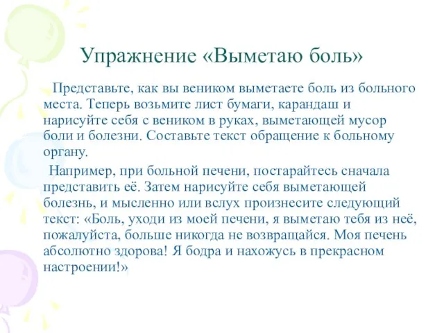 Упражнение «Выметаю боль» Представьте, как вы веником выметаете боль из больного места.