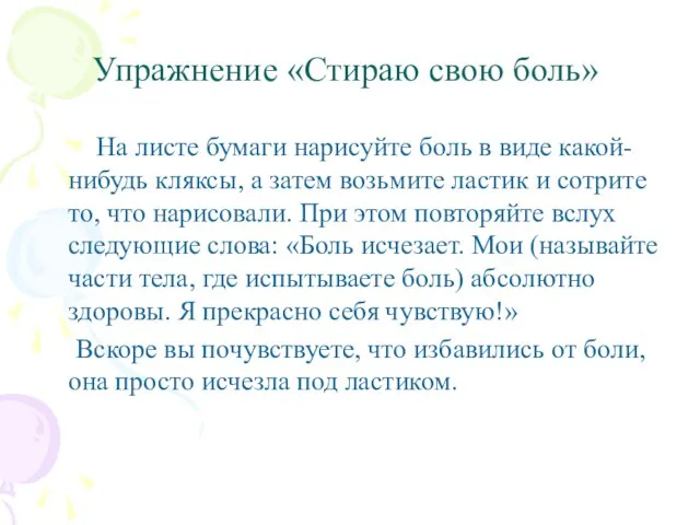 Упражнение «Стираю свою боль» На листе бумаги нарисуйте боль в виде какой-нибудь