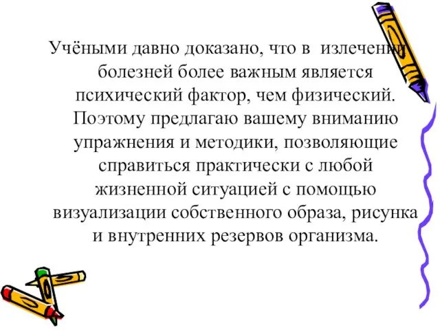 Учёными давно доказано, что в излечении болезней более важным является психический фактор,