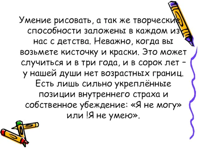 Умение рисовать, а так же творческие способности заложены в каждом из нас