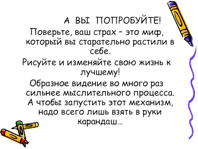 А ВЫ ПОПРОБУЙТЕ! Поверьте, ваш страх – это миф, который вы старательно