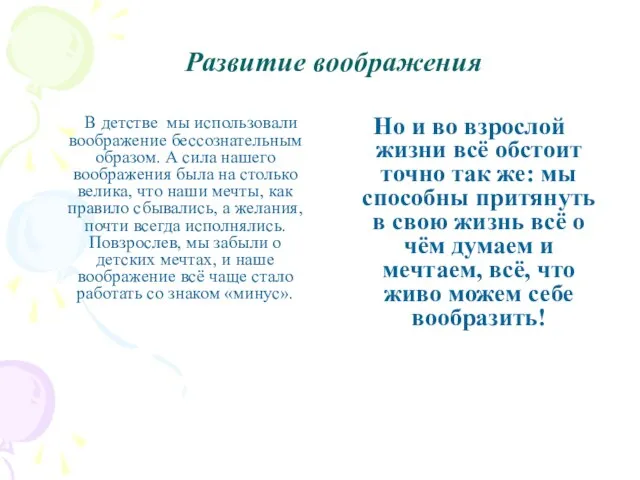 Развитие воображения В детстве мы использовали воображение бессознательным образом. А сила нашего