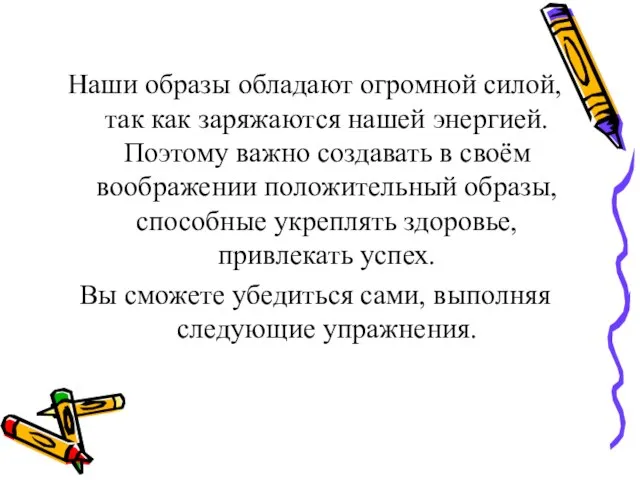 Наши образы обладают огромной силой, так как заряжаются нашей энергией. Поэтому важно