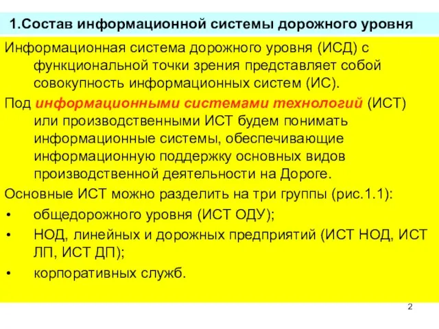 Состав информационной системы дорожного уровня Информационная система дорожного уровня (ИСД) с функциональной