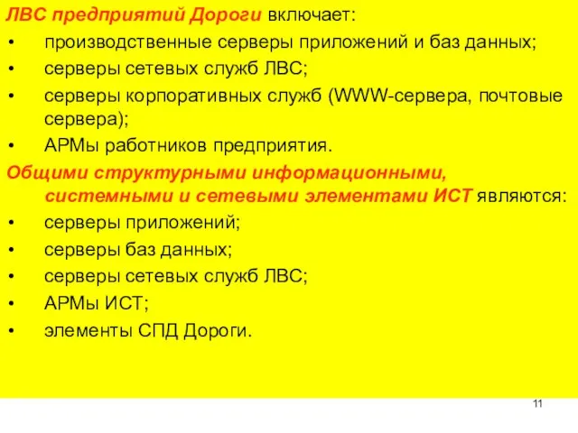 ЛВС предприятий Дороги включает: производственные серверы приложений и баз данных; серверы сетевых