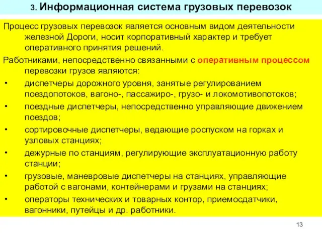 3. Информационная система грузовых перевозок Процесс грузовых перевозок является основным видом деятельности