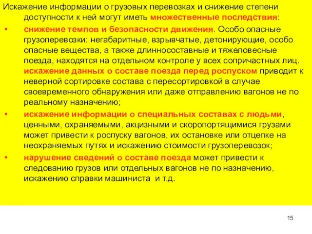 Искажение информации о грузовых перевозках и снижение степени доступности к ней могут