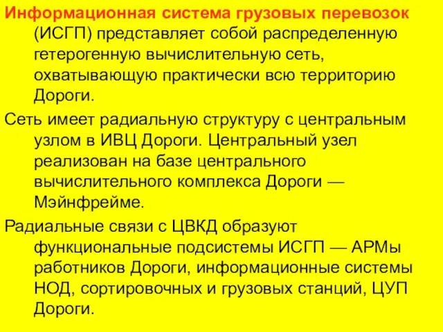 Информационная система грузовых перевозок (ИСГП) представляет собой распределенную гетерогенную вычислительную сеть, охватывающую