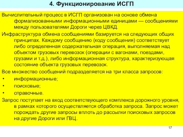 4. Функционирование ИСГП Вычислительный процесс в ИСГП организован на основе обмена формализованными