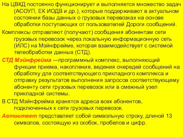 На ЦВКД постоянно функционирует и выполняется множество задач (АСОУП, ЕК ИОДВ и