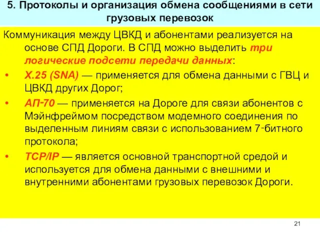 5. Протоколы и организация обмена сообщениями в сети грузовых перевозок Коммуникация между