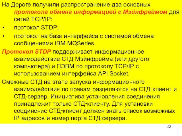 На Дороге получили распространение два основных протокола обмена информацией с Мэйнфреймом для