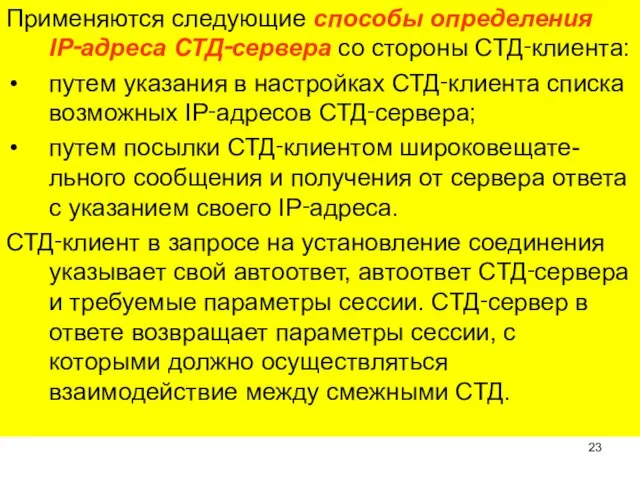 Применяются следующие способы определения IP‑адреса СТД‑сервера со стороны СТД‑клиента: путем указания в