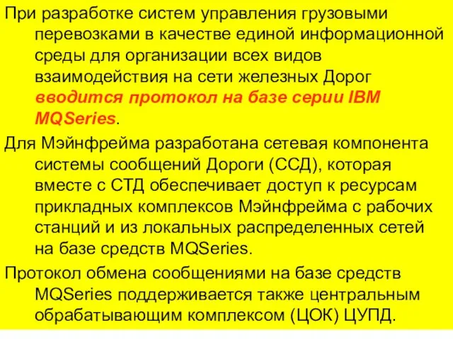 При разработке систем управления грузовыми перевозками в качестве единой информационной среды для