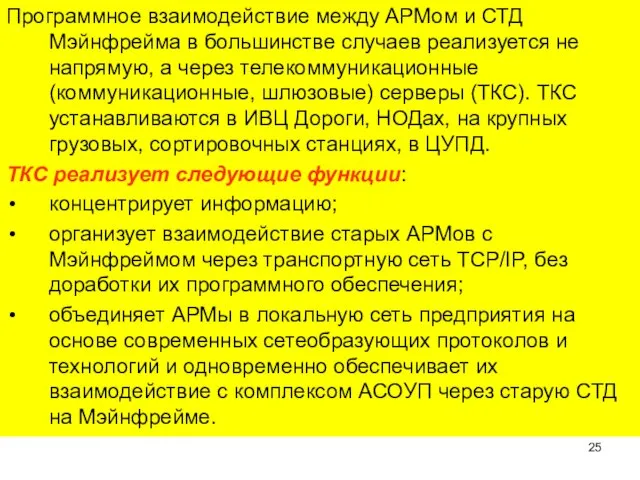 Программное взаимодействие между АРМом и СТД Мэйнфрейма в большинстве случаев реализуется не