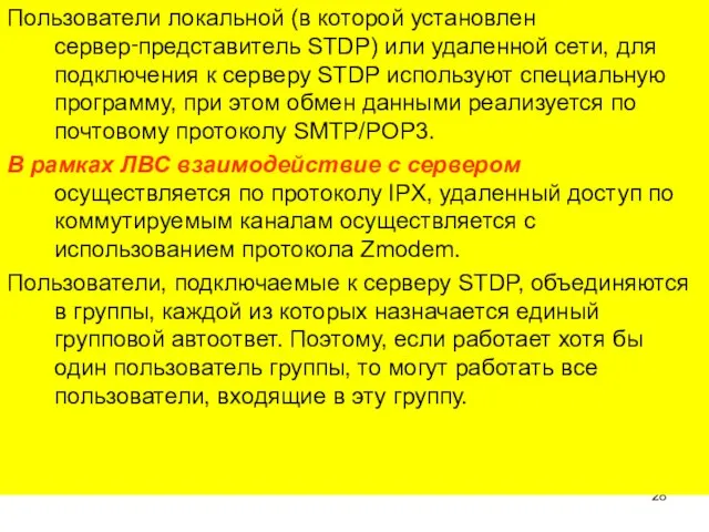 Пользователи локальной (в которой установлен сервер‑представитель STDP) или удаленной сети, для подключения