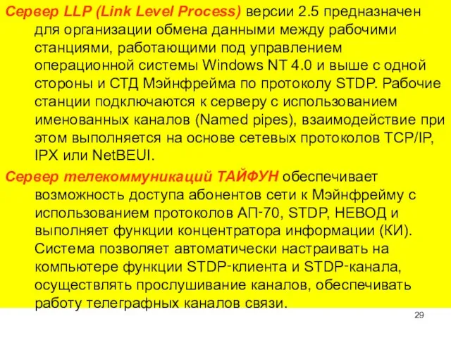 Сервер LLP (Link Level Process) версии 2.5 предназначен для организации обмена данными