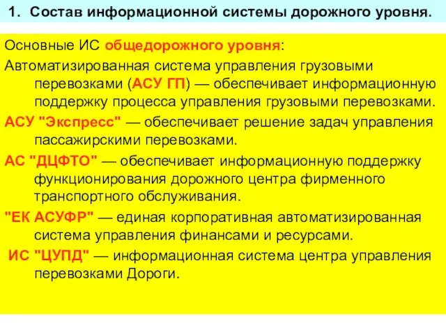 Состав информационной системы дорожного уровня. Основные ИС общедорожного уровня: Автоматизированная система управления