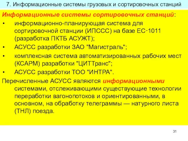 7. Информационные системы грузовых и сортировочных станций Информационные системы сортировочных станций: информационно-планирующая