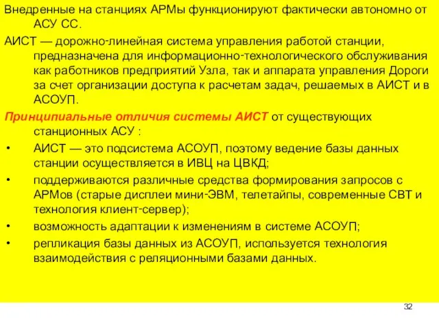 Внедренные на станциях АРМы функционируют фактически автономно от АСУ СС. АИСТ —