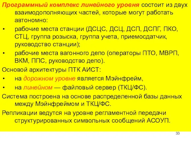 Программный комплекс линейного уровня состоит из двух взаимодополняющих частей, которые могут работать