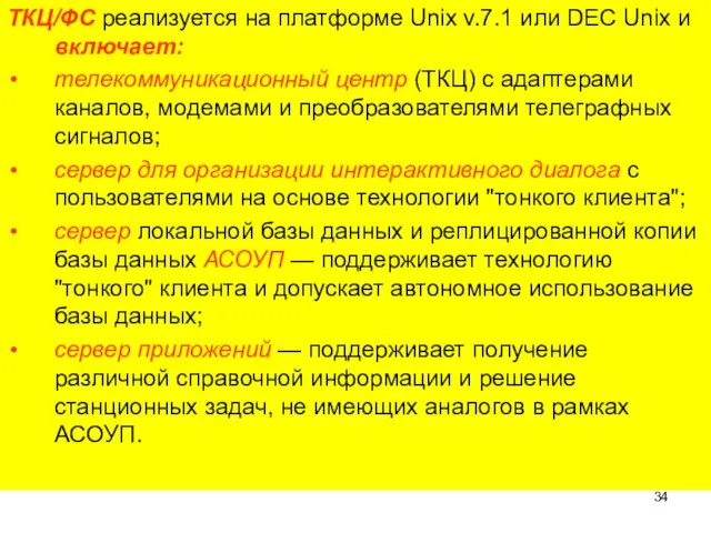 ТКЦ/ФС реализуется на платформе Unix v.7.1 или DEC Unix и включает: телекоммуникационный