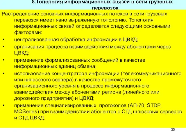 8.Топология информационных связей в сети грузовых перевозок. Распределение основных информационных потоков в