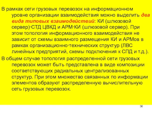 В рамках сети грузовых перевозок на информационном уровне организации взаимодействия можно выделить